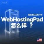 WebHostingPad 怎么样