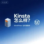 Kinsta 怎么样