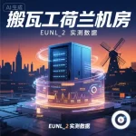 搬瓦工荷兰阿姆斯特丹 EUNL_2 机房