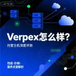 Verpex 怎么样