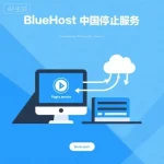 BlueHost中国停止服务