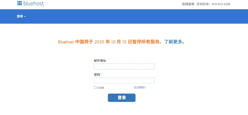 BlueHost中国停止服务通知 BlueHost中国停止服务通知