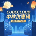 CUBECLOUD 中秋优惠码