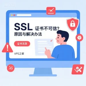 SSL 证书不可信