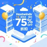 2025 年 Hostwinds 周年庆