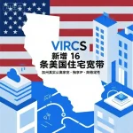 VIRCS 新增 16 条美国住宅宽带