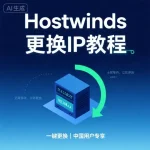 Hostwinds 怎么更换 IP