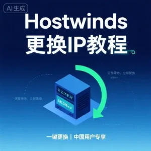 Hostwinds 怎么更换 IP