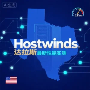 Hostwinds 达拉斯机房测试