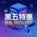 Verpex 黑色星期五