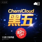 ChemiCloud 黑五即将开始