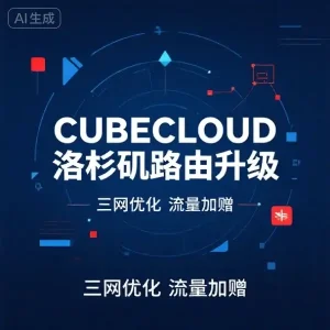 CUBECLOUD 洛杉矶路由升级