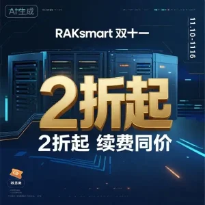 Raksmart 双十一