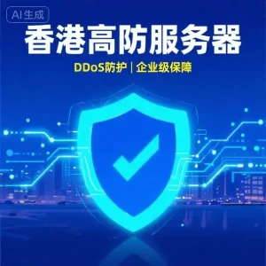 香港高防服务器推荐