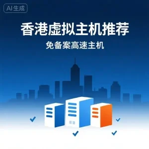 香港虚拟主机