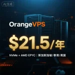 OrangeVPS 促销活动
