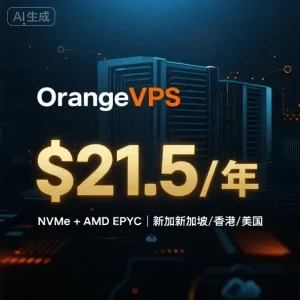 OrangeVPS 促销活动