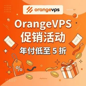 OrangeVPS 促销活动