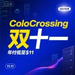ColoCrossing 双十一