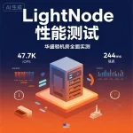 华盛顿 LightNode 性能测试