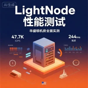 华盛顿 LightNode 性能测试