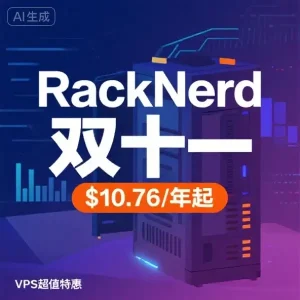 RackNerd 双十一促销