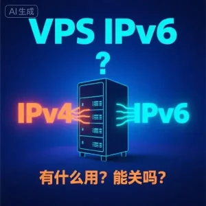 VPS IPv6 有什么用