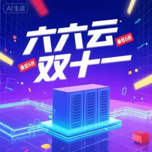 六六云双十一