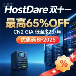 HostDare 双十一优惠码