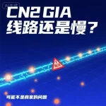 CN2 GIA 线路还是慢
