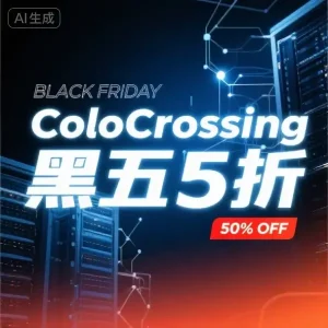 ColoCrossing 黑色星期五
