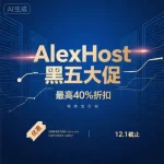 AlexHost 黑色星期五
