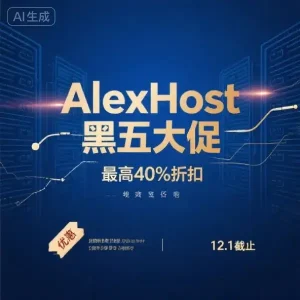 AlexHost 黑色星期五