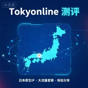 Tokyonline 怎么样