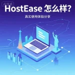 HostEase 怎么样