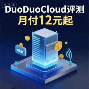 DuoDuoCloud 怎么样