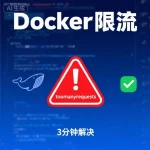野草云 Docker 拉取失败