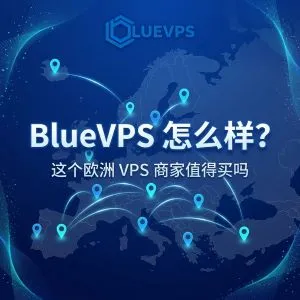 BlueVPS 怎么样