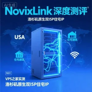 诺联主机 NovixLink 怎么样