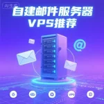 搭建邮件服务器 VPS 推荐