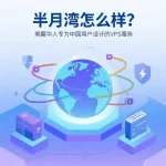 HMBCloud 半月湾怎么样