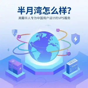 HMBCloud 半月湾怎么样