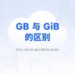 GB 和 GiB 的区别