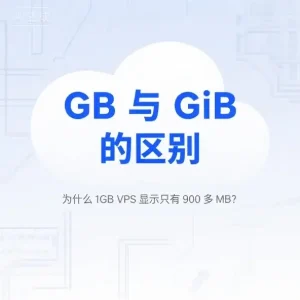GB 和 GiB 的区别