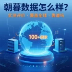 朝暮数据怎么样