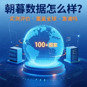 朝暮数据怎么样