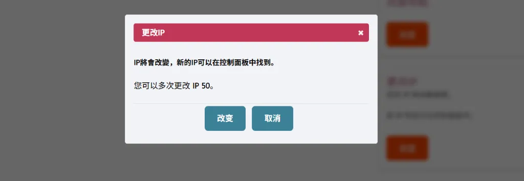 JustHost 更换 IP 弹窗确认