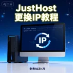 JustHost 怎么更换 IP