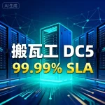 搬瓦工新机房 DC5