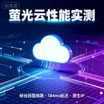 萤光云性能实测数据分享